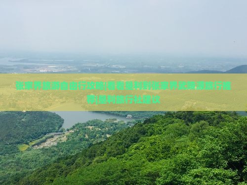 张家界旅游自由行攻略|看看垦利到张家界武陵源旅行推荐|垦利旅行社建议