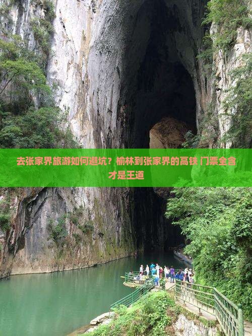 去张家界旅游如何避坑？榆林到张家界的高铁+门票全含才是王道