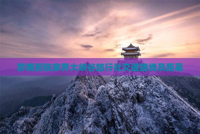 黔南到张家界大峡谷旅行社交通路线及距离