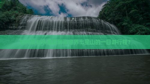 如何规划从临夏到张家界七星山的一日游行程？