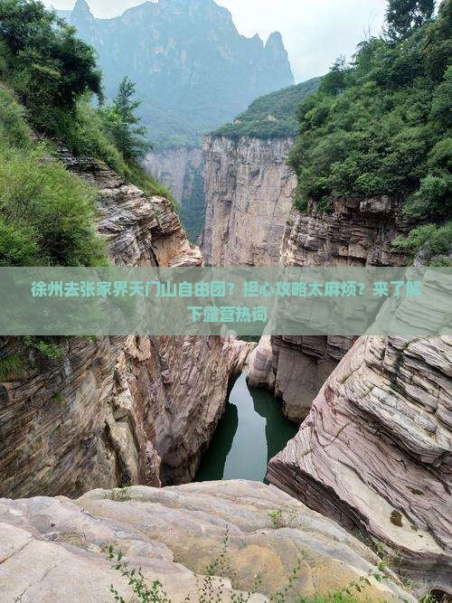 徐州去张家界天门山自由团？担心攻略太麻烦？来了解下露营热词