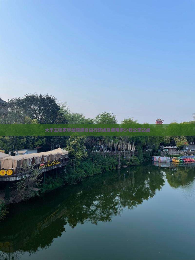 大丰去张家界武陵源自由行路线及费用多少钱公里站点