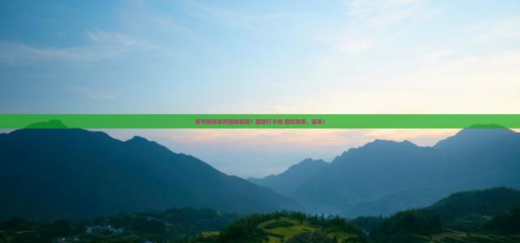 春节到张家界团体旅游？团建打卡地+避坑指南，速来！