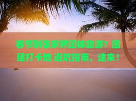 春节到张家界团体旅游？团建打卡地+避坑指南，速来！