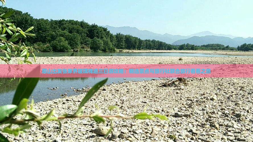 眉山出发张家界玻璃栈道三日游攻略：精选景点与旅行社联合旅行看看之旅
