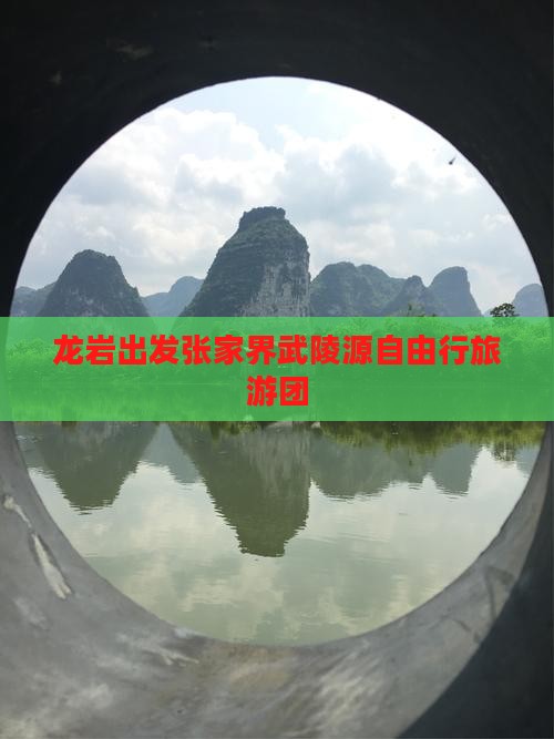 龙岩出发张家界武陵源自由行旅游团