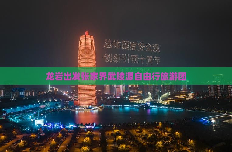 龙岩出发张家界武陵源自由行旅游团
