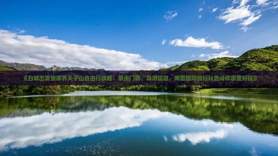 《白城出发张家界天子山自由行攻略：景点门票、导游信息，南昌国际旅行社告诉你哪里好玩》