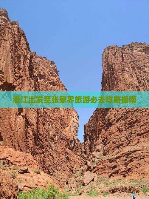 潜江出发至张家界旅游必去攻略指南 潜江出发至张家界旅游必去攻略指南