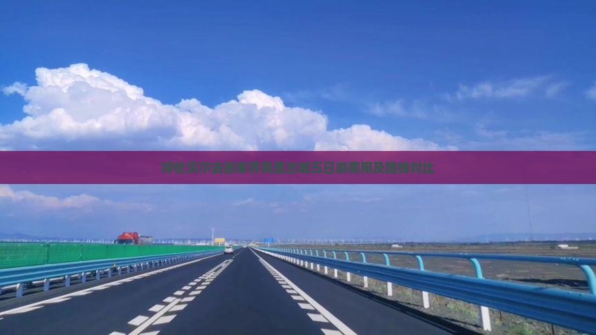 呼伦贝尔去张家界凤凰古城五日游费用及路线对比