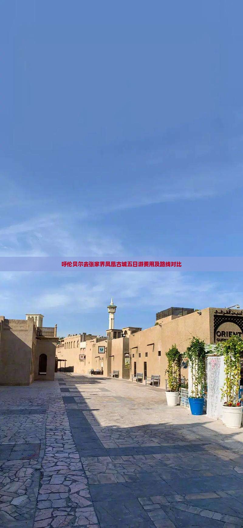 呼伦贝尔去张家界凤凰古城五日游费用及路线对比