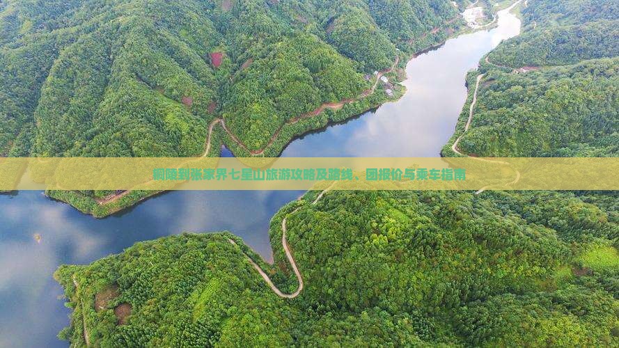 铜陵到张家界七星山旅游攻略及路线、团报价与乘车指南