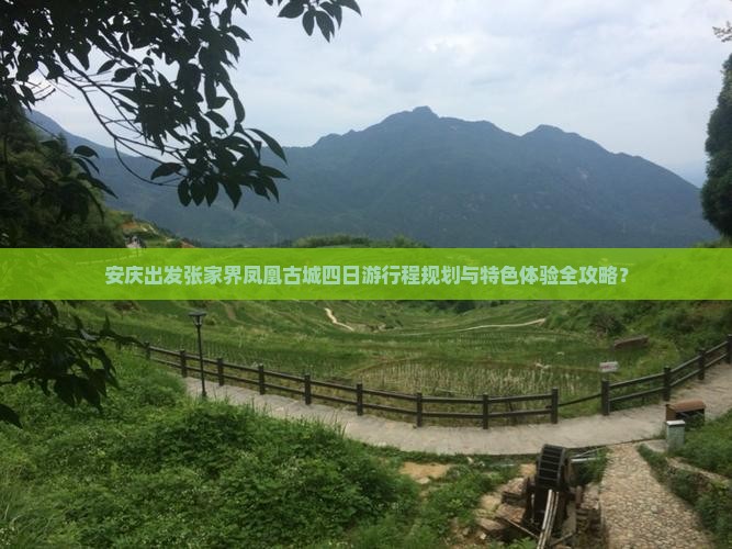 安庆出发张家界凤凰古城四日游行程规划与特色体验全攻略？