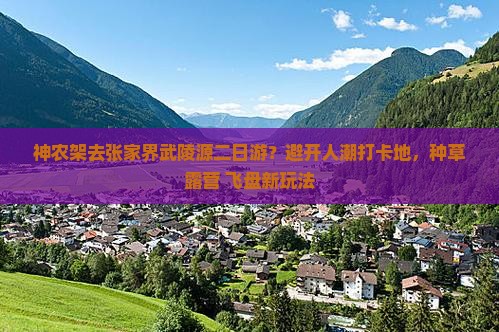 神农架去张家界武陵源二日游？避开人潮打卡地，种草露营+飞盘新玩法