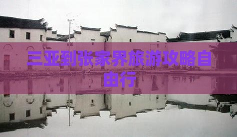 三亚到张家界旅游攻略自由行