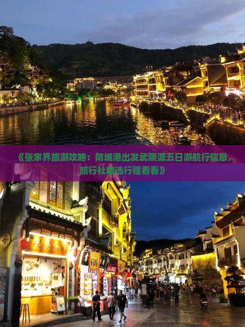 《张家界旅游攻略：防城港出发武陵源五日游航行信息，旅行社精选行程看看》