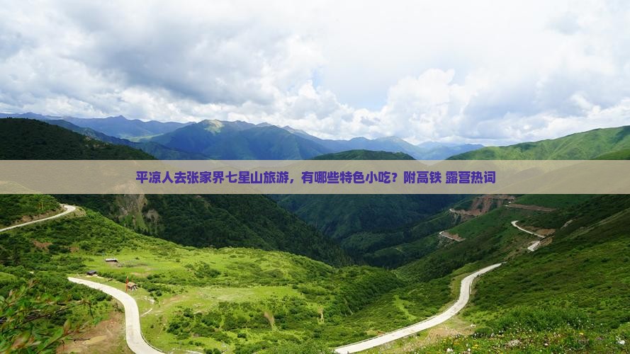 平凉人去张家界七星山旅游，有哪些特色小吃？附高铁+露营热词