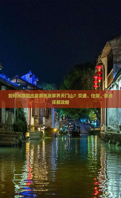 如何从濮阳出发游览张家界天门山？交通、住宿、景点详解攻略