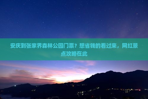 安庆到张家界森林公园门票？想省钱的看过来，网红景点攻略在此