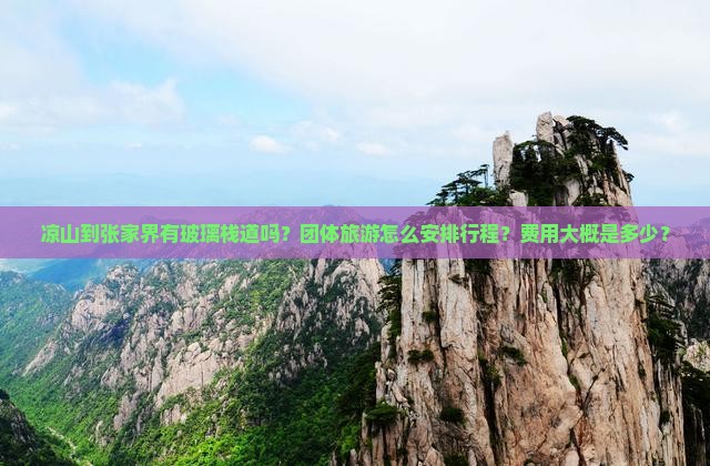 凉山到张家界有玻璃栈道吗？团体旅游怎么安排行程？费用大概是多少？