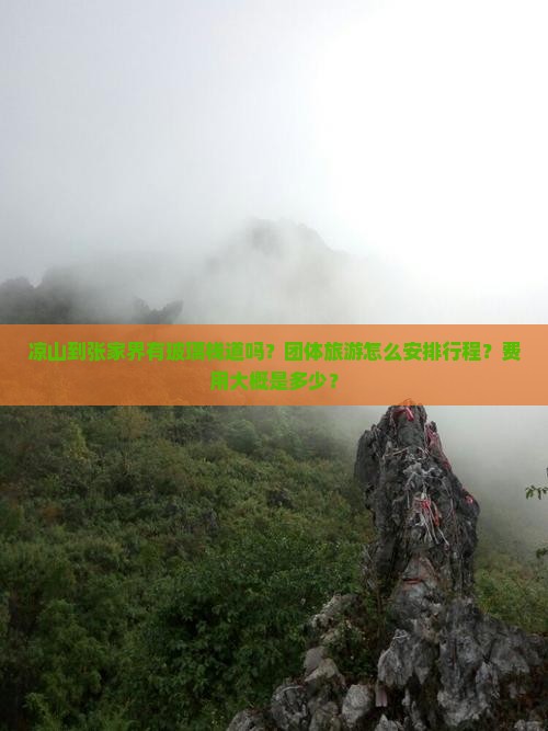 凉山到张家界有玻璃栈道吗？团体旅游怎么安排行程？费用大概是多少？