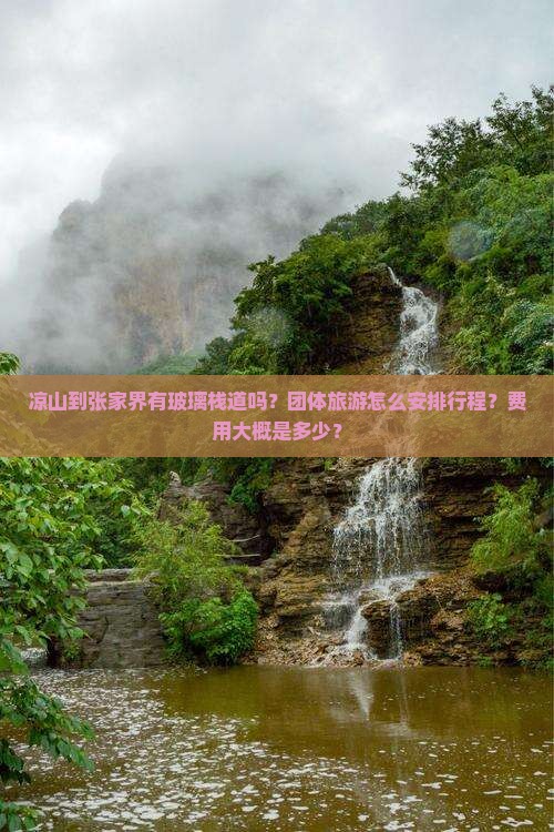 凉山到张家界有玻璃栈道吗？团体旅游怎么安排行程？费用大概是多少？