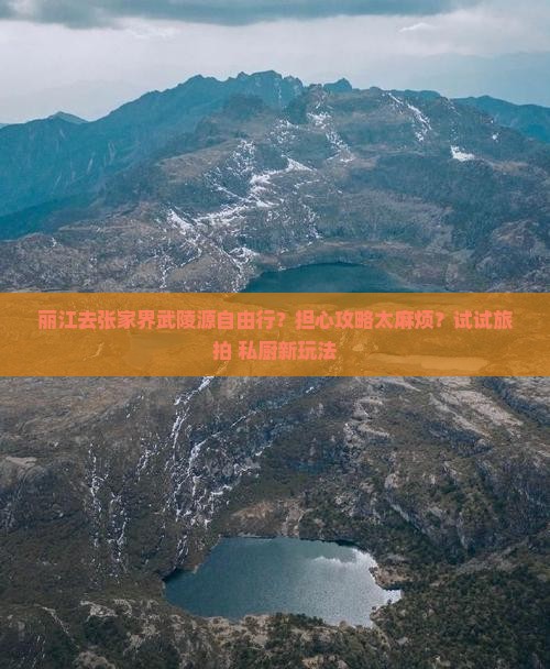 丽江去张家界武陵源自由行？担心攻略太麻烦？试试旅拍+私厨新玩法