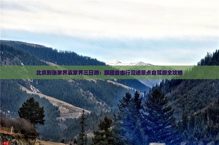 北京到张家界袁家界三日游：跟团自由行沿途景点自驾游全攻略