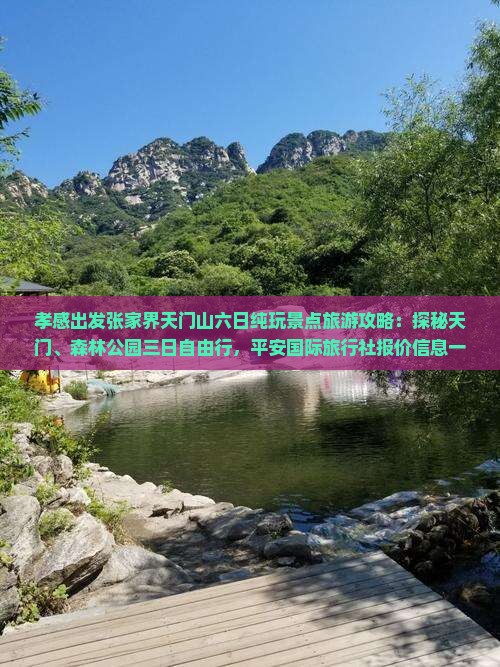孝感出发张家界天门山六日纯玩景点旅游攻略:探秘天门、森林公园三日自由行,平安国际旅行社报价信息一看便知 孝感出发张家界天门山六日纯玩景点旅游攻略:探秘天门、森林公园三日自由行,平安国际旅行社报价信息一看便知