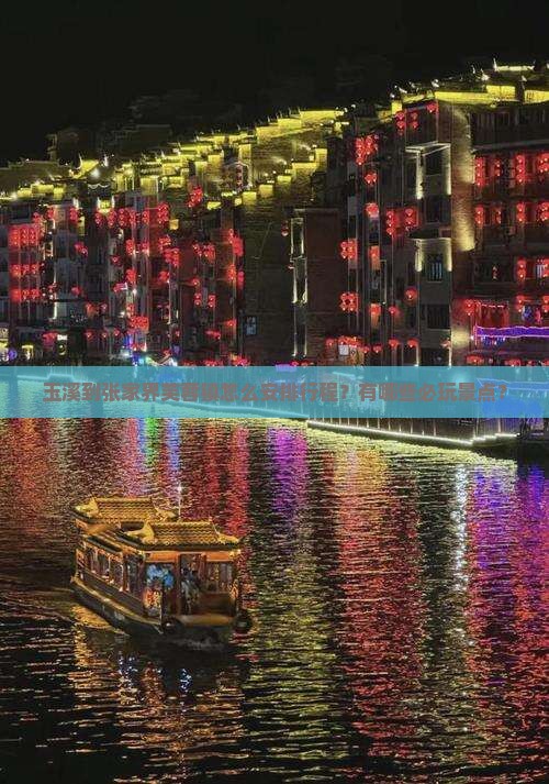玉溪到张家界芙蓉镇怎么安排行程？有哪些必玩景点？