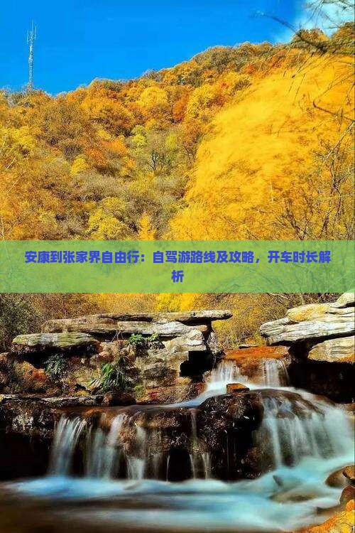 安康到张家界自由行：自驾游路线及攻略，开车时长解析