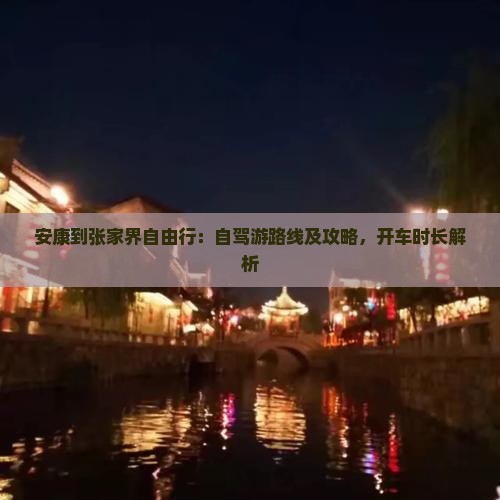 安康到张家界自由行：自驾游路线及攻略，开车时长解析