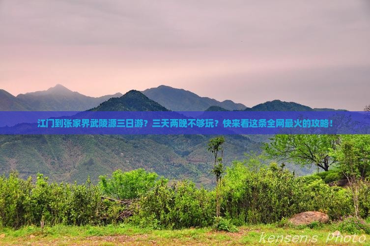 江门到张家界武陵源三日游？三天两晚不够玩？快来看这条全网最火的攻略！