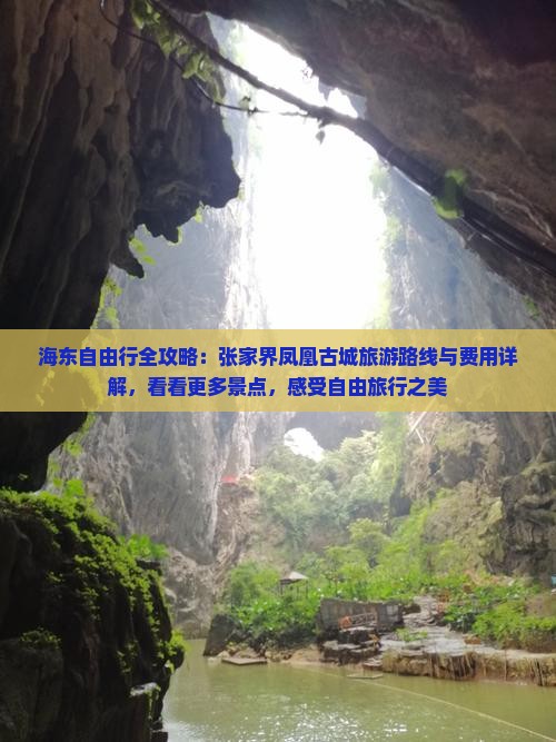 海东自由行全攻略：张家界凤凰古城旅游路线与费用详解，看看更多景点，感受自由旅行之美