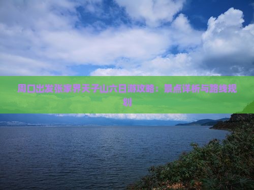 周口出发张家界天子山六日游攻略：景点详析与路线规划