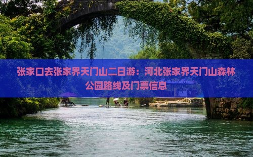 张家口去张家界天门山二日游:河北张家界天门山森林公园路线及门票信息 张家口去张家界天门山二日游:河北张家界天门山森林公园路线及门票信息