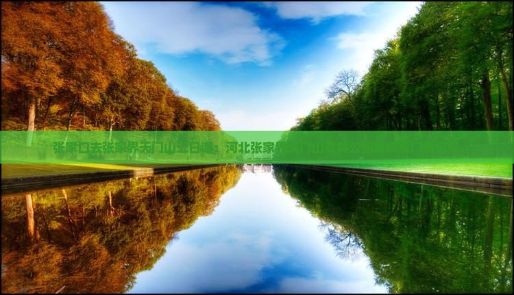 张家口去张家界天门山二日游:河北张家界天门山森林公园路线及门票信息 张家口去张家界天门山二日游:河北张家界天门山森林公园路线及门票信息
