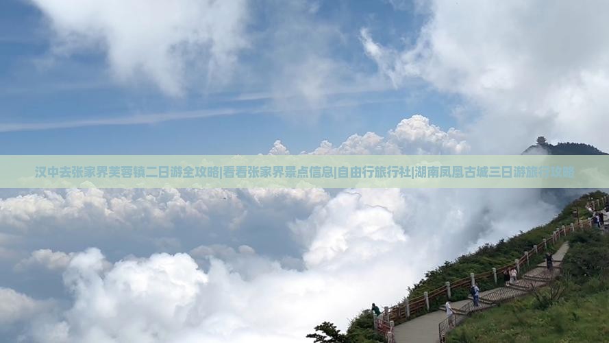汉中去张家界芙蓉镇二日游全攻略|看看张家界景点信息|自由行旅行社|湖南凤凰古城三日游旅行攻略