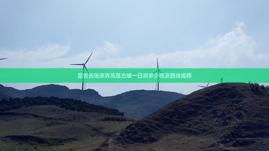 昌吉去张家界凤凰古城一日游多少钱及路线推荐