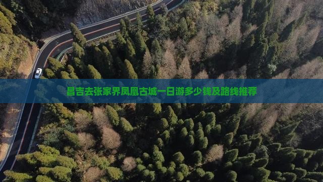 昌吉去张家界凤凰古城一日游多少钱及路线推荐