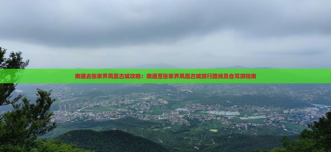 南通去张家界凤凰古城攻略：南通至张家界凤凰古城旅行路线及自驾游指南