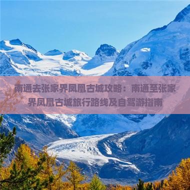 南通去张家界凤凰古城攻略：南通至张家界凤凰古城旅行路线及自驾游指南