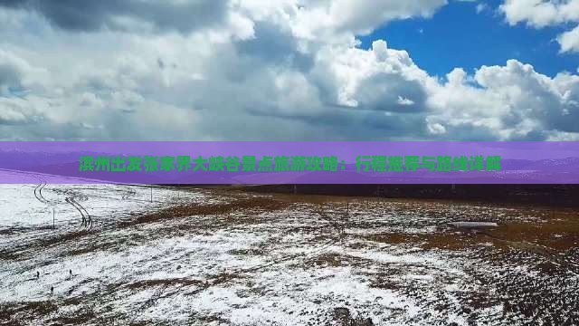 滨州出发张家界大峡谷景点旅游攻略：行程推荐与路线详解