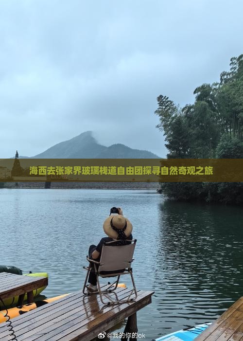 海西去张家界玻璃栈道自由团探寻自然奇观之旅