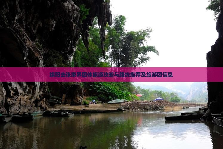 绵阳去张家界团体旅游攻略与路线推荐及旅游团信息