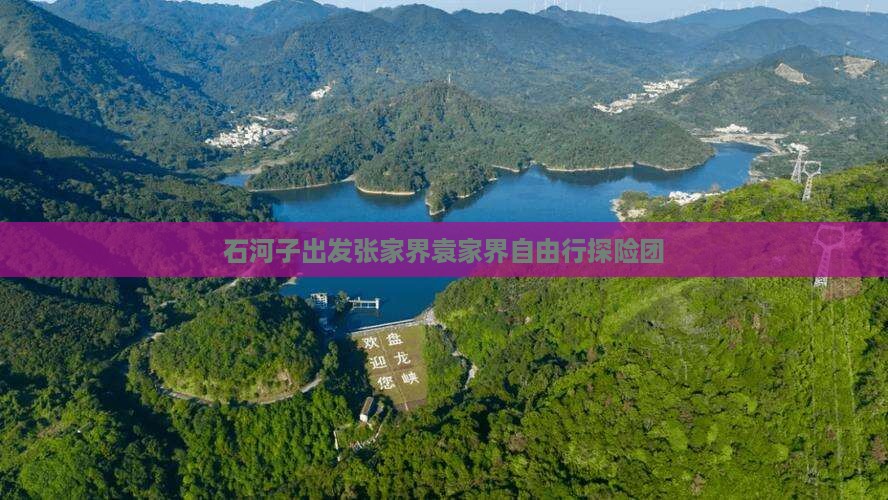石河子出发张家界袁家界自由行探险团