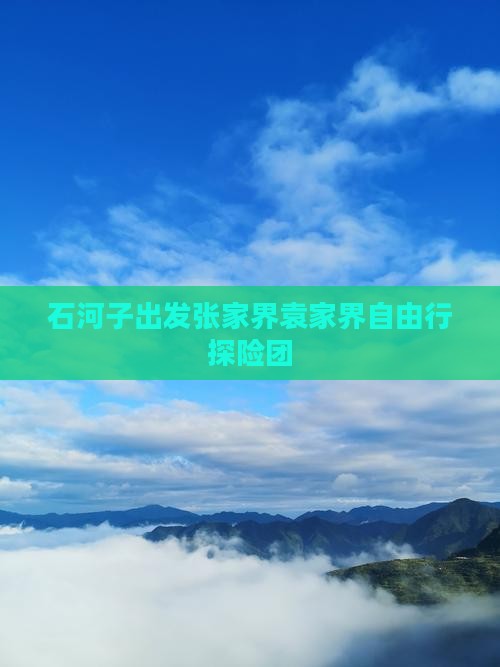 石河子出发张家界袁家界自由行探险团