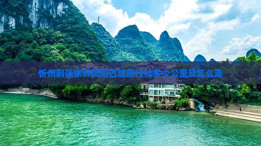 忻州到张家界凤凰古城旅行社多少公里及怎么走