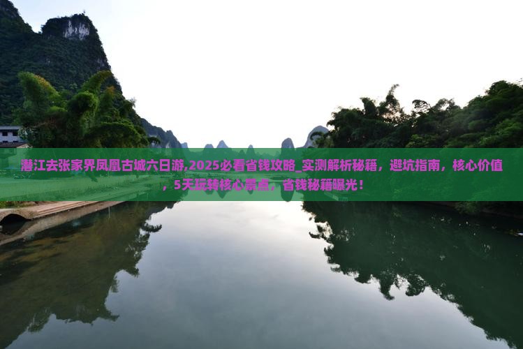 潜江去张家界凤凰古城六日游
