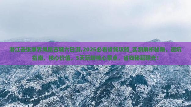 潜江去张家界凤凰古城六日游